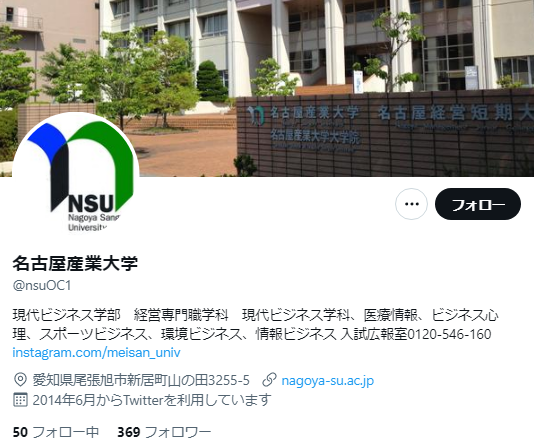 名古屋産業大学Twitterアカウント