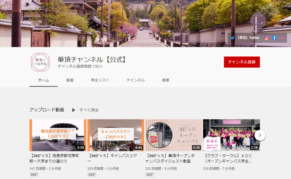 京都華頂大学YouTubeチャンネル