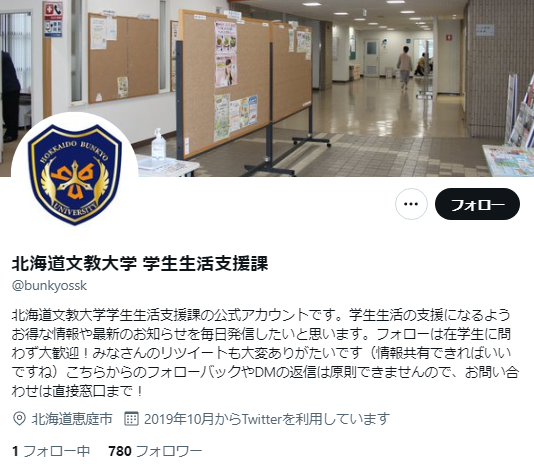 北海道文教大学Twitterアカウント