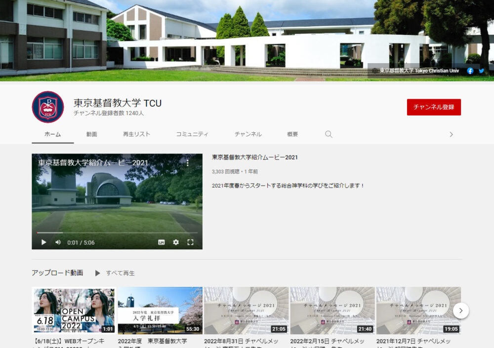 東京基督教大学YouTubeチャンネル