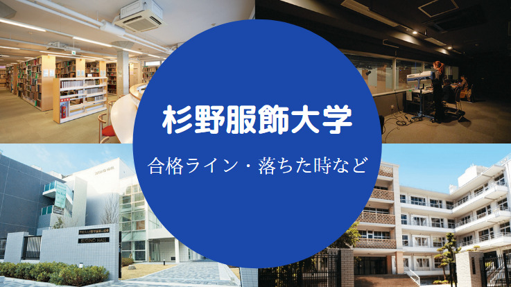 杉野服飾大学落ちた