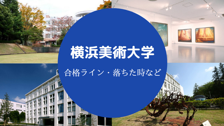 横浜美術大学落ちた