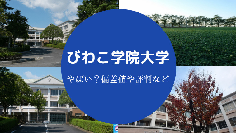 びわこ学院大学偏差値