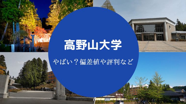 高野山大学偏差値