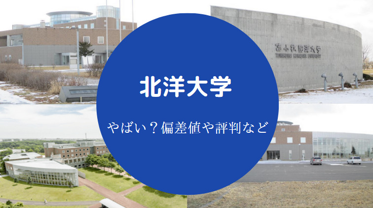 北洋大学の偏差値