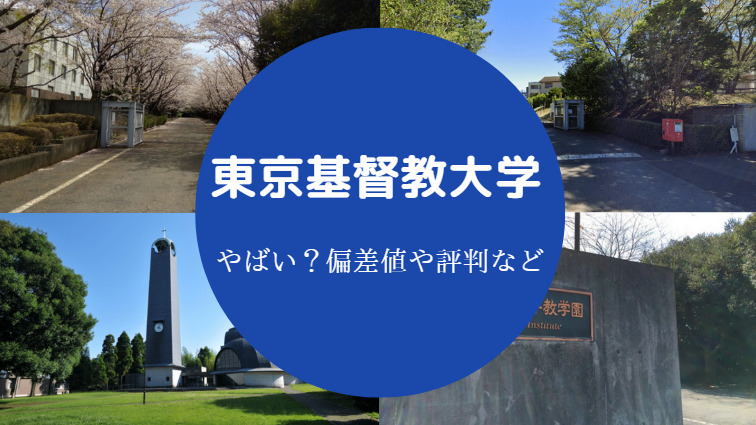 東京基督教大学の偏差値