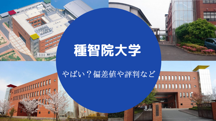 種智院大学の偏差値