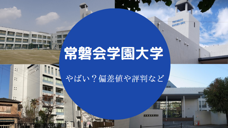 常磐会学園大学の偏差値