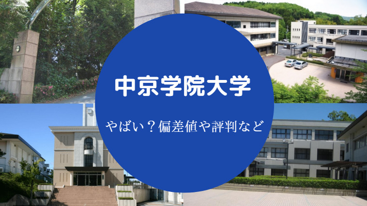 中京学院大学の偏差値