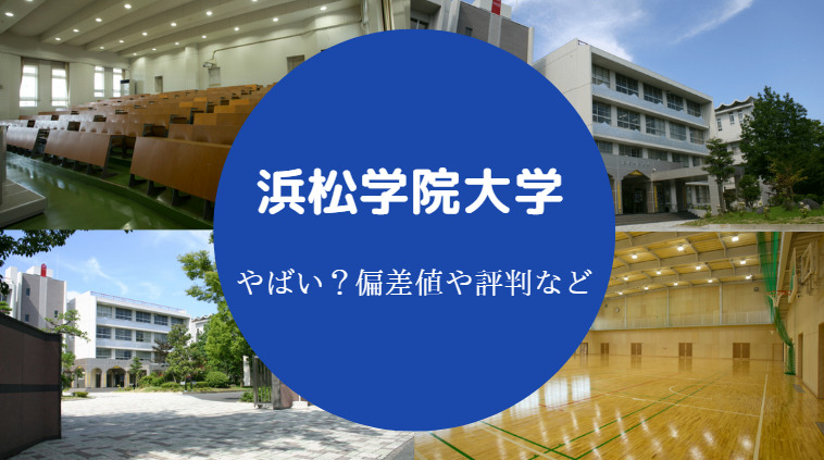 浜松学院大学偏差値