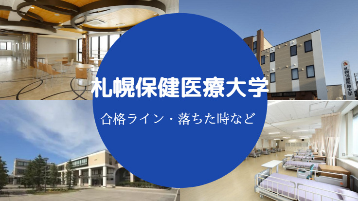 札幌保健医療大学落ちた