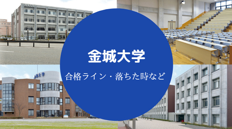 金城大学落ちた