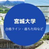 宮城大学落ちた