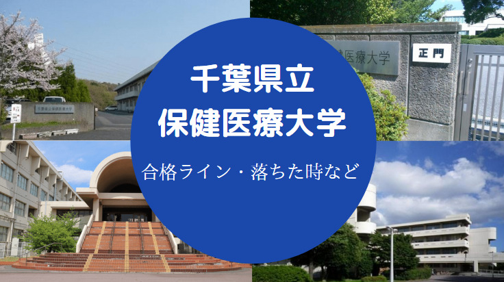 千葉県立保健医療大学に落ちた