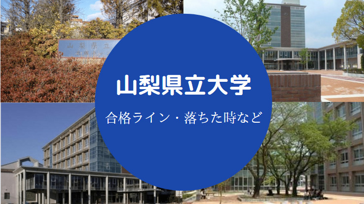 山梨県立大学落ちたら
