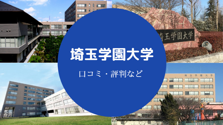 埼玉学園大学口コミ