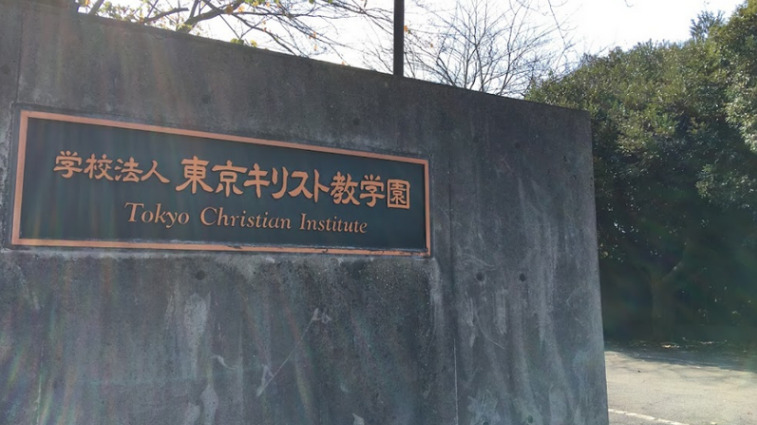 東京基督教大学の偏差値について