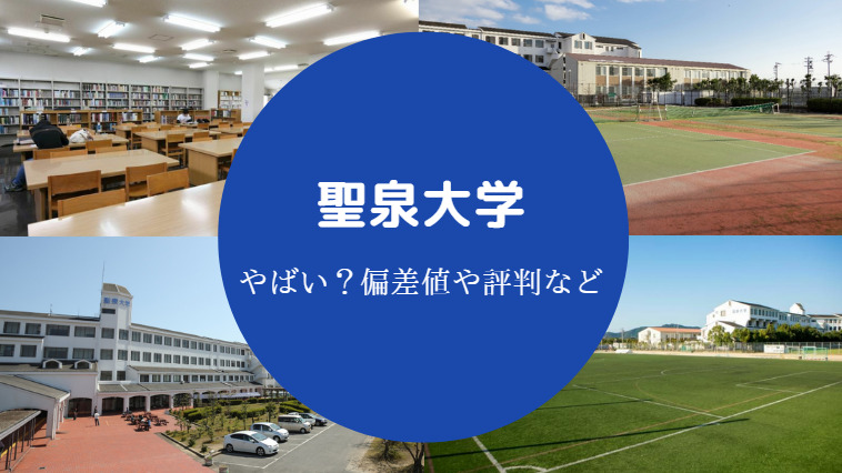 聖泉大学偏差値