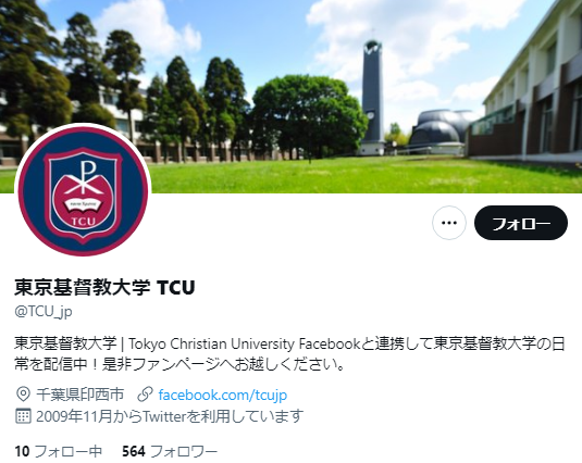 東京基督教大学Twitterアカウント