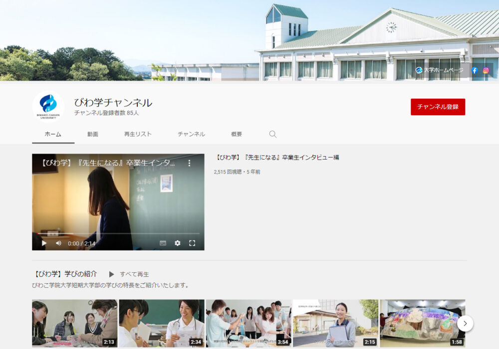 びわこ学院大学YouTubeチャンネル