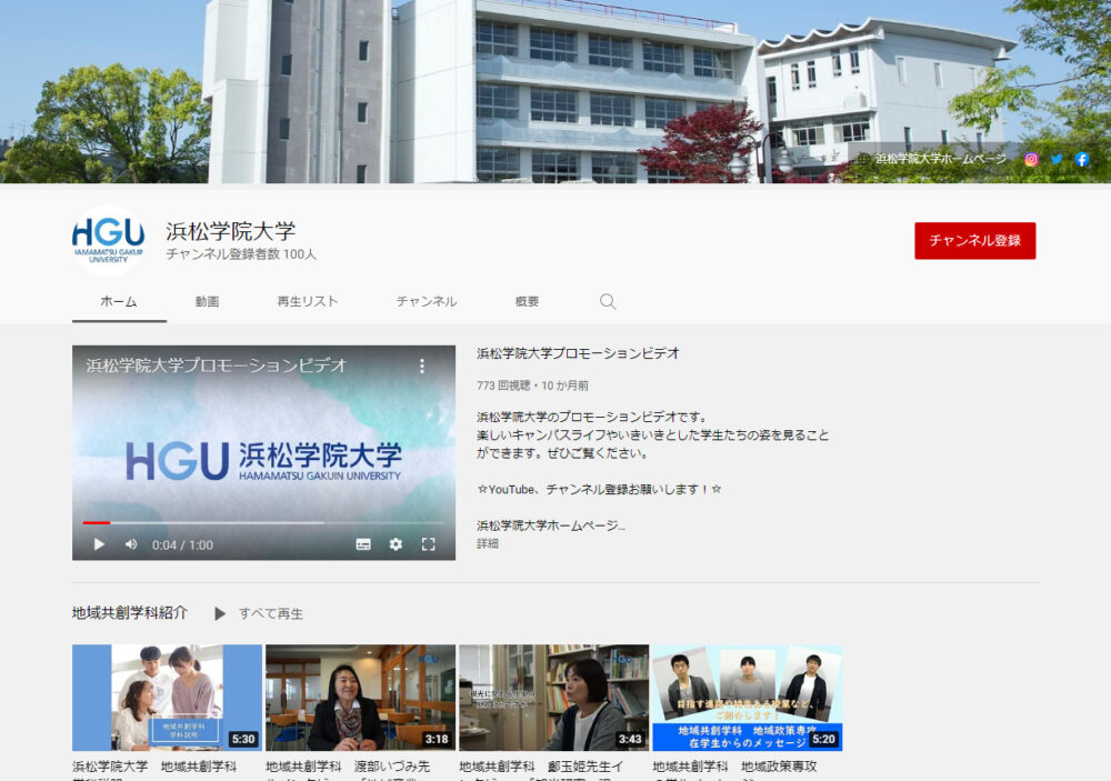 浜松学院大学YouTubeチャンネル