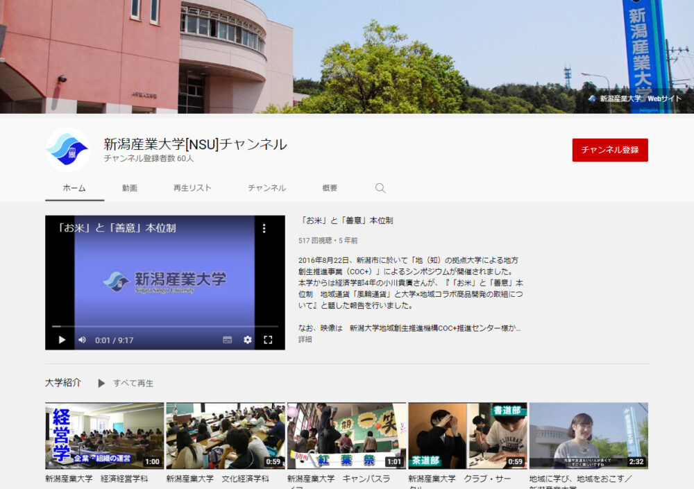 新潟産業大学YouTubeチャンネル