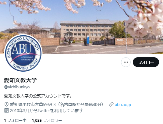 愛知文教大学Twitterアカウント