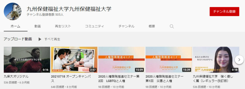 九州保健福祉大学YouTubeチャンネル
