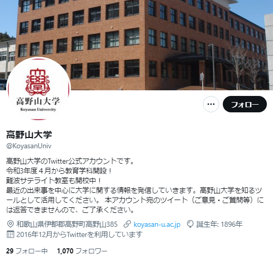 高野山大学Twitterアカウント