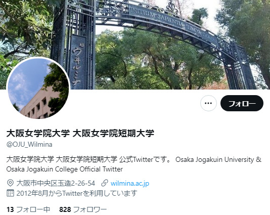 大阪女学院大学Twitterアカウント