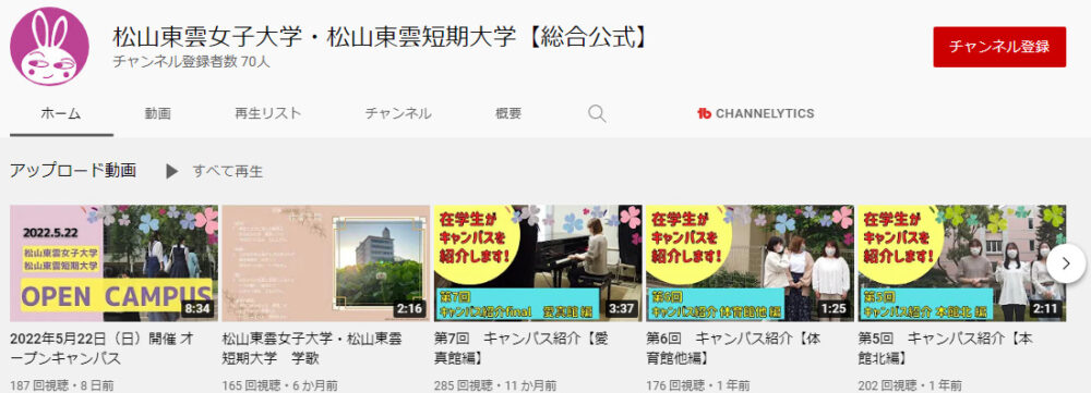 松山東雲女子大学YouTubeチャンネル