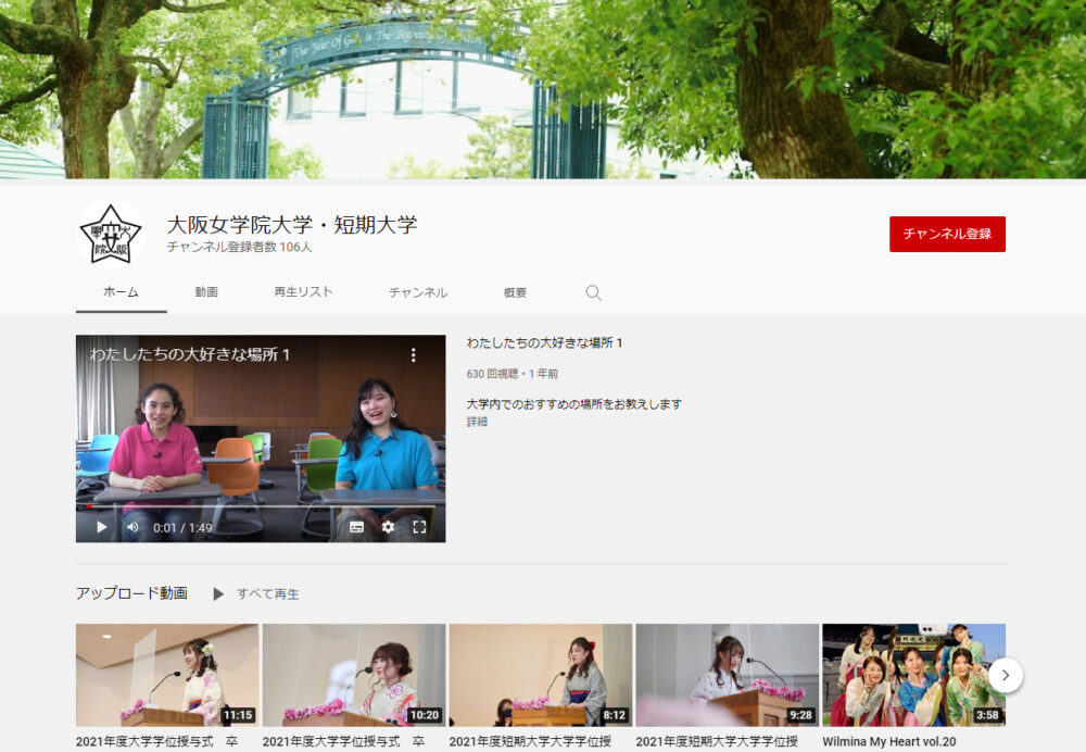 大阪女学院大学YouTubeチャンネル