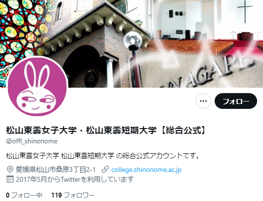 松山東雲女子大学Twitterアカウント