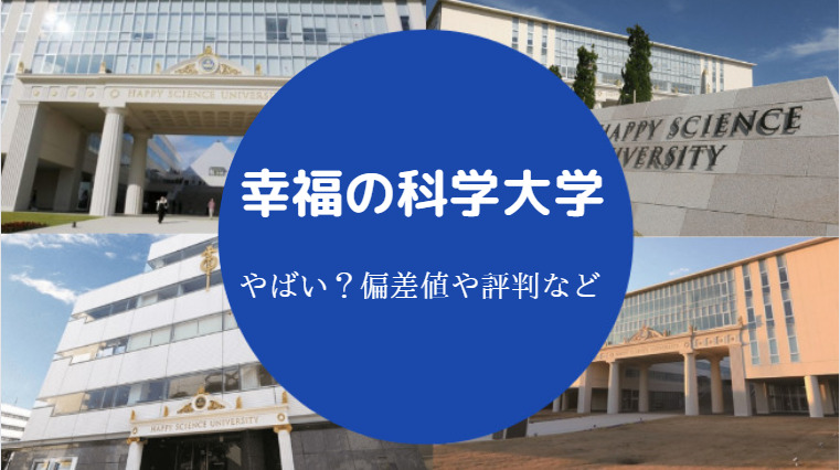 幸福の科学大学はやばい？